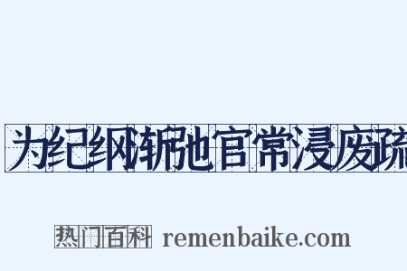 为纪纲渐弛官常浸废疏是什么意思的图片